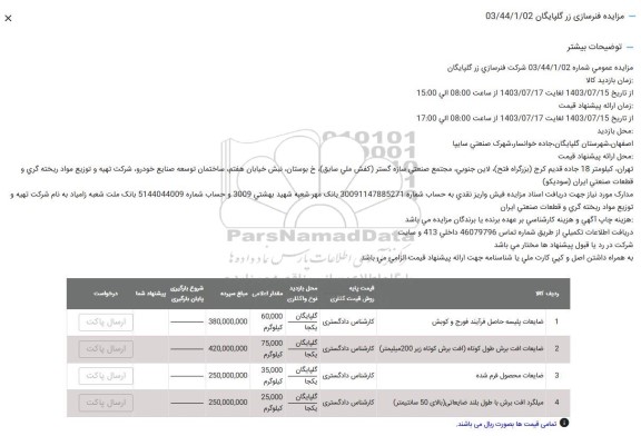 مزایده ضایعات پلیسه حاصل فرآیند فورج و کوبش ...