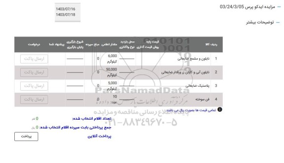 مزایده نایلون و مشمع ضایعاتی و...