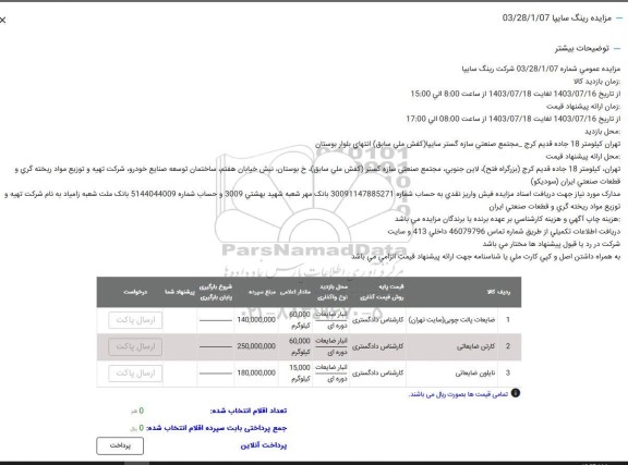 مزایده ضایعات پالت چوبی (سایت تهران) و ... 