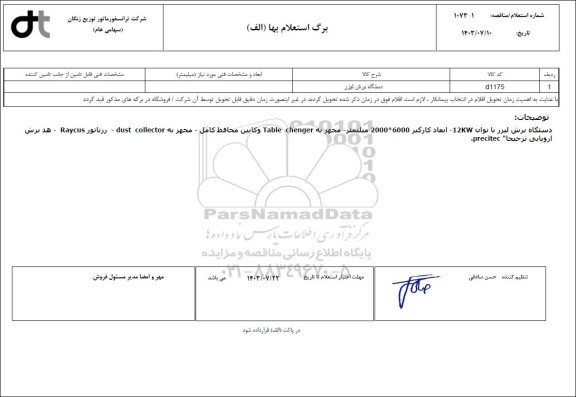 استعلام دستگاه برش لیزر 