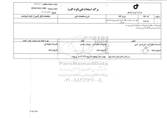 استعلام تهیه، زیرسازی و رنگ آمیزی نمای بیرونی خانه های سازمانی 