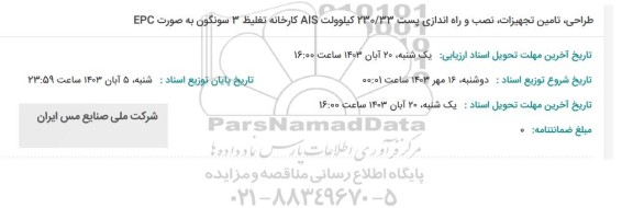 مناقصه طراحی، تامین، نصب و راه اندازی پست 230.33 کیلوولت AIS کارخانه تغلیظ 3 سونگون به صورت EPC