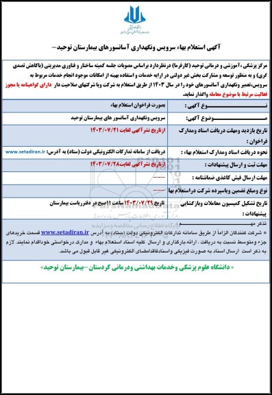 استعلام بهاء سرویس و نگهداری آسانسورهای بیمارستان