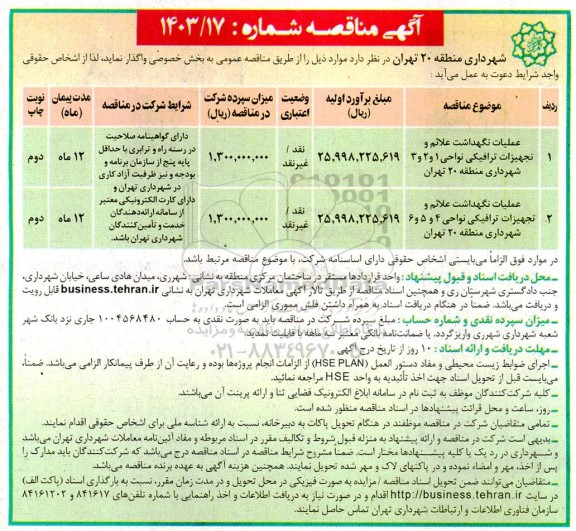 مناقصه عملیات نگهداشت علائم و تجهیزات ترافیکی نواحی 1 و 2 و 3 شهرداری / نوبت دوم