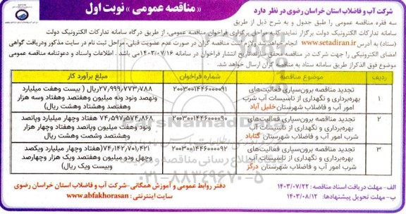 مناقصه برون سپاری فعالیت های بهره برداری و نگهداری از تاسیسات آب شرب ...