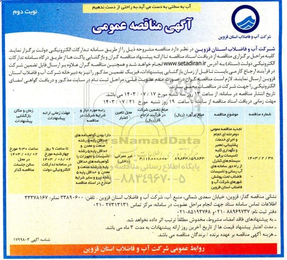 مناقصه عمومی دو مرحله‌ای انجام و اجرای خدمات پشتیبانی، تعمیر و نگهداری کلیه تاسیسات برقی،  - نوبت دوم