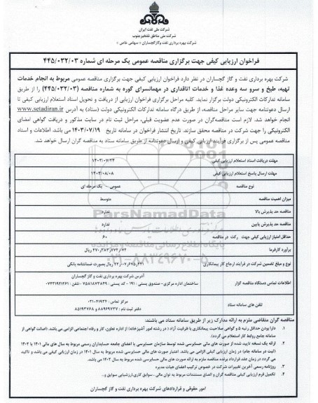  مناقصه عمومی مربوط به  انجام خدمات تهیه، طبخ و سرو دو وعده غذا و خدمات اتاقداری در مهمانسرای گوره