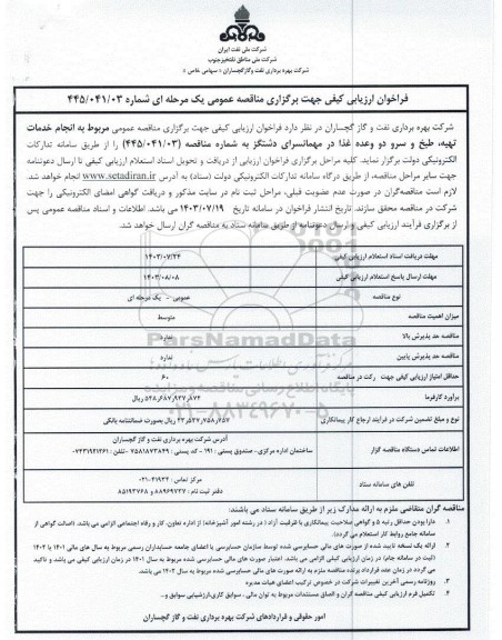 مناقصه مربوط به انجام خدمات تهیه، طبخ و سرو دو وعده غذا 