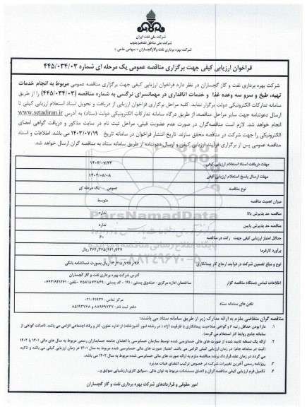 مناقصه انجام خدمات تهیه، طبخ و سرو سه وعده غذا و خدمات اتاقداری