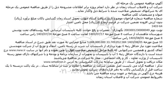 مناقصه نگهداری ، تعمیرات و رفع حوادث کلیه تاسیسات آبرسانی