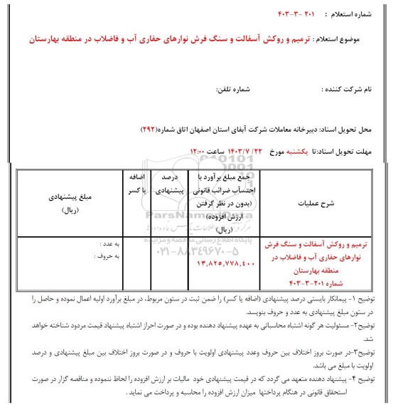 استعلام ترمیم و روکش آسفالت و سنگ فرش نوارهای حفاری ...