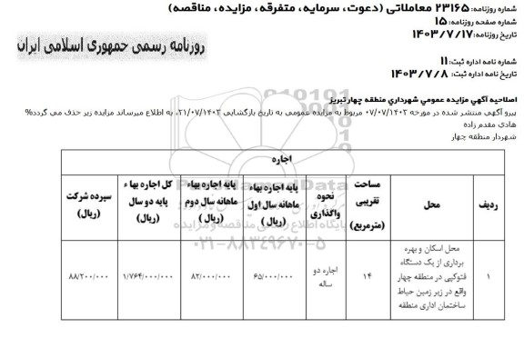 اصلاحیه آگهی مزایده عمومی واگذاری محل اسکان و بهره برداری از یک دستگاه فتوکپی