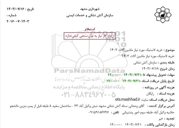 استعلام خرید لاستیک مورد نیاز ماشین آلات 1403