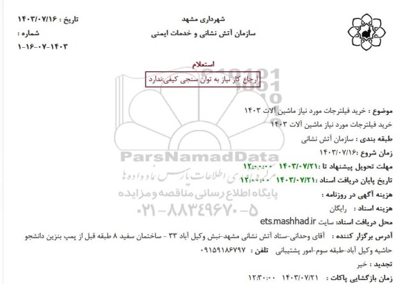 استعلام خرید فیلترجات 