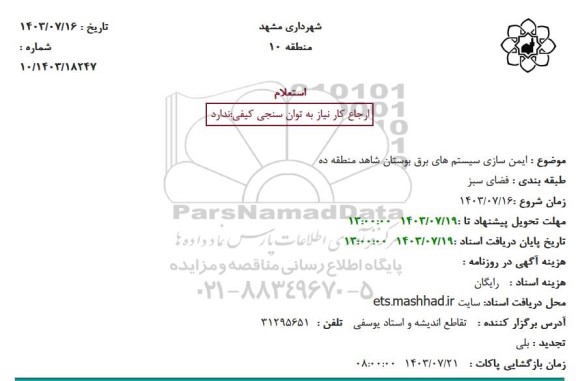 استعلام ایمن سازی سیستم های برق بوستان ...