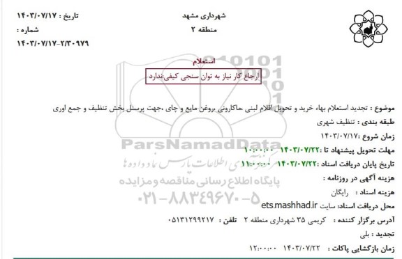  تجدید استعلام بهاء خرید و تحویل اقلام لبنی ،ماکارونی ،روغن مایع و چای ،جهت پرسنل بخش تنظیف و جمع اوری