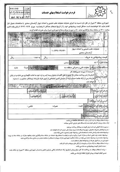 استعلام عملیات عقب نشینی و احداث دیوار آرامستان سعدی