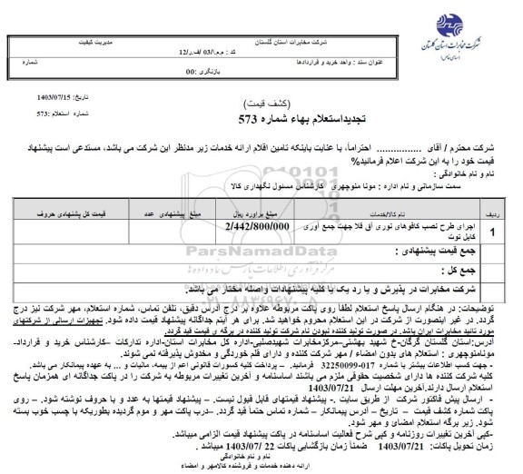 استعلام اجرای طرح نصب کافوهای نوری آق قلا جهت جمع آوری کابل توت