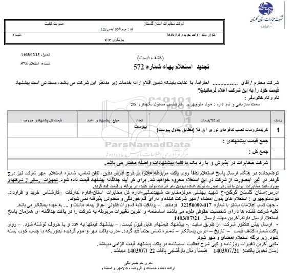 استعلام خرید ملزومات نصب کافوهای نوری 