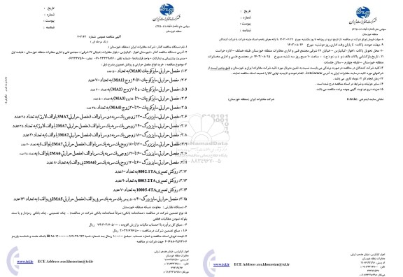 مناقصه خرید انواع مفصل حرارتی و روکش تعمیری