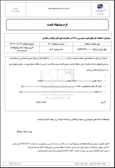 استعلام عملیات طرحهای فیبر دسترسی و ftth 