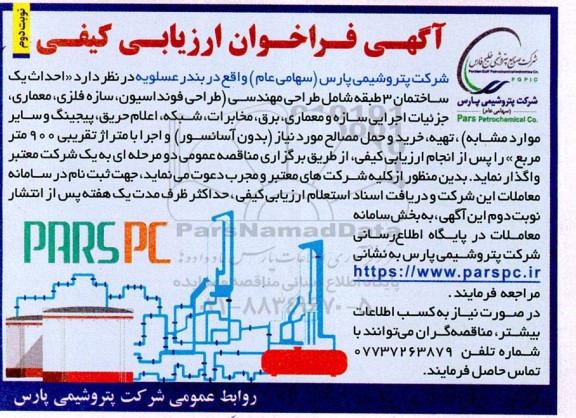 فراخوان ارزیابی کیفی  احداث یک ساختمان 3 طبقه شامل طراحی مهندسی...- نوبت دوم 