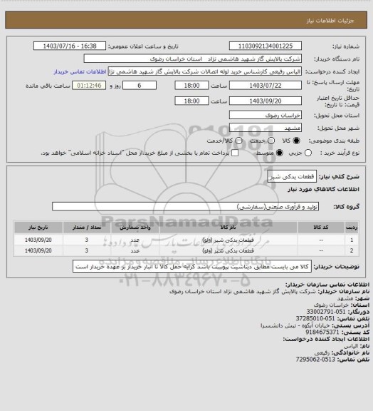 استعلام قطعات یدکی شیر