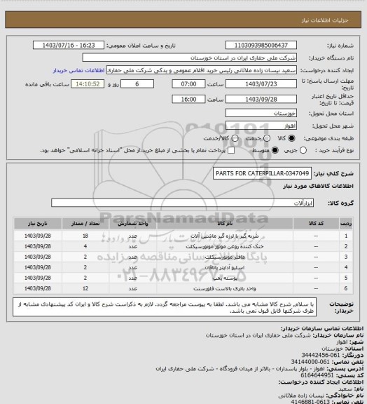 استعلام PARTS FOR CATERPILLAR-0347049