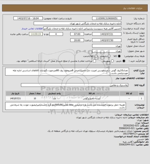 استعلام تعداد10رول گونی سفیدطوسی لمینت دار(جامبو)باعرض 8متروطول رول 80مترجهت نگهداری کالاهای اساسی اداره غله موردنیازمی باشد.