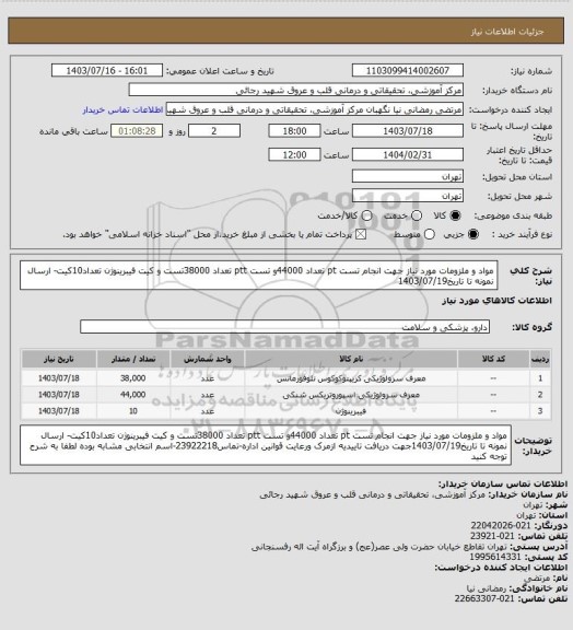 استعلام مواد و ملزومات مورد نیاز جهت انجام تست pt تعداد 44000و تست ptt تعداد 38000تست و کیت فیبرینوژن تعداد10کیت- ارسال نمونه تا تاریخ1403/07/19