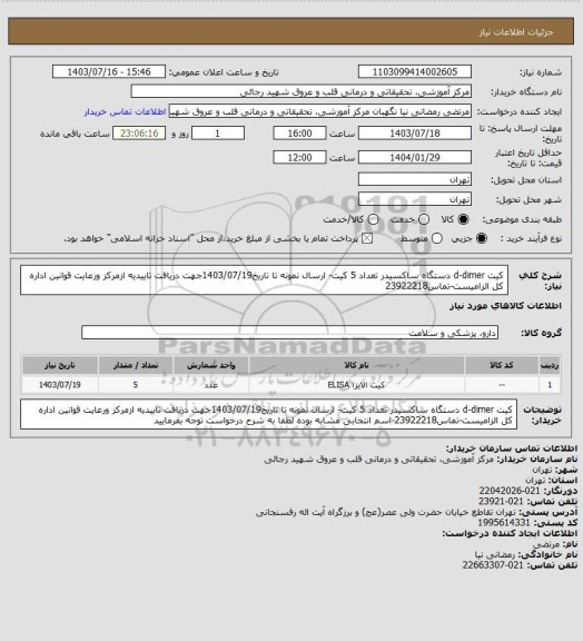 استعلام کیت d-dimer  دستگاه ساکسیدر تعداد 5 کیت- ارسال نمونه تا تاریخ1403/07/19جهت دریافت تاییدیه ازمرکز ورعایت قوانین اداره کل الزامیست-تماس23922218