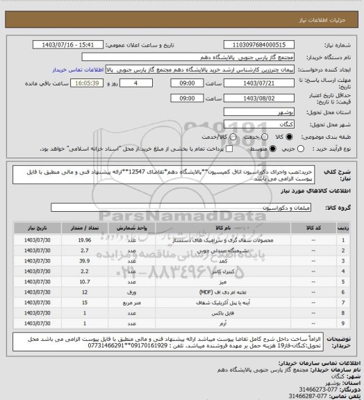 استعلام خرید:نصب واجرای دکوراسیون اتاق کمیسیون**پالایشگاه دهم*تقاضای 12547**ارائه پیشنهاد فنی و مالی منطبق با فایل پیوست الزامی می باشد