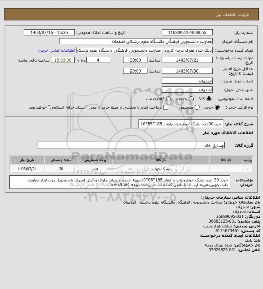 استعلام خرید30عدد تشک خوشخواب,ابعاد 185*85*10