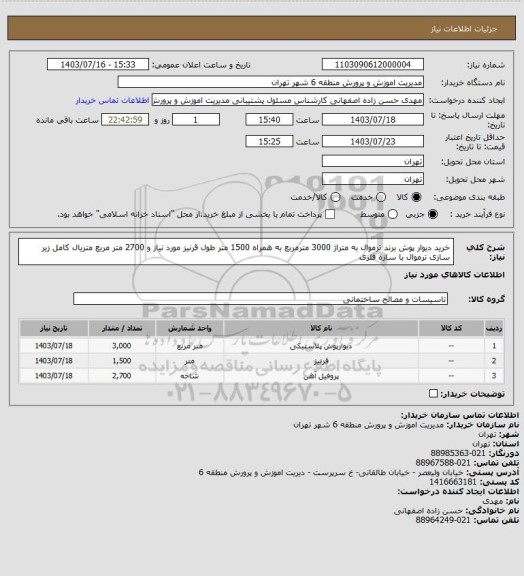 استعلام خرید دیوار پوش برند ترموال به متراژ 3000 مترمربع به همراه 1500 متر طول قرنیز مورد نیاز و 2700 متر مربع متریال کامل زیر سازی ترموال با سازه فلزی