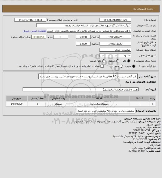 استعلام کپ کامل سیستم RO مطابق با دیتا شیت پیوست - مبنای خرید دیتا شیت پیوست می باشد