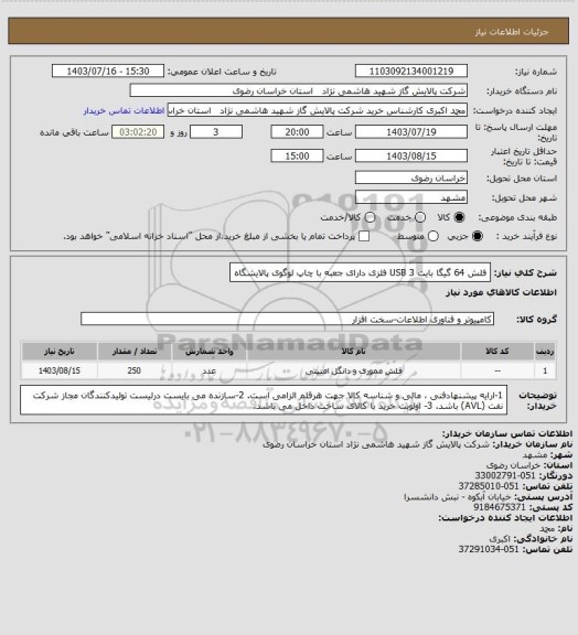 استعلام فلش 64 گیگا بایت USB 3 فلزی دارای جعبه با چاپ لوگوی پالایشگاه