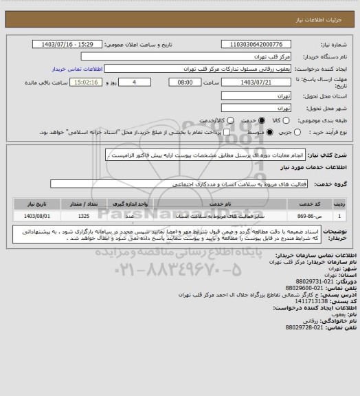 استعلام انجام معاینات دوره ای پرسنل مطابق مشخصات پیوست
ارایه پیش فاکتور الزامیست .