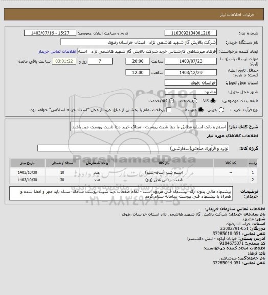 استعلام استم و بانت اسلیو مطابق با دیتا شیت پیوست - مبنای خرید دیتا شیت پیوست می باشد