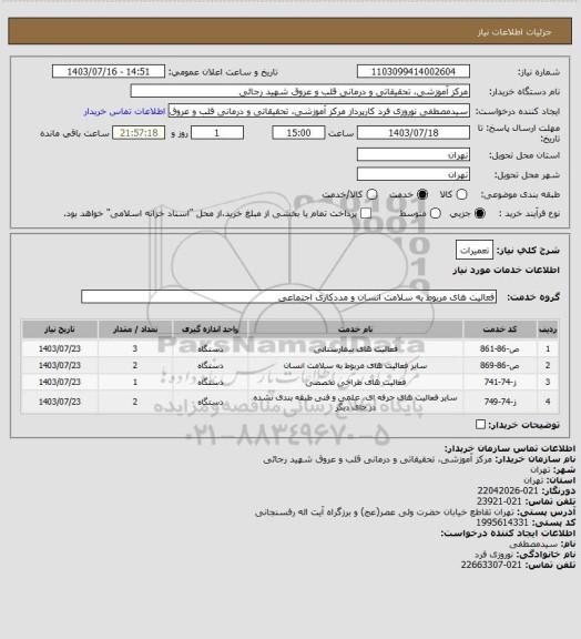 استعلام تعمیرات