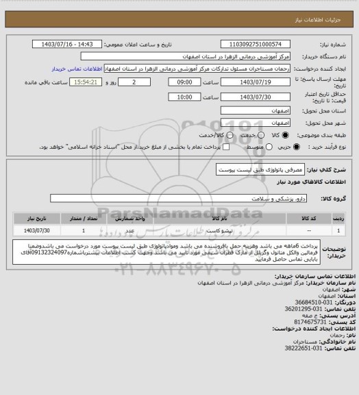 استعلام مصرفی پاتولوژی طبق لیست پیوست