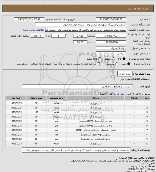 استعلام رابط و زانو و..