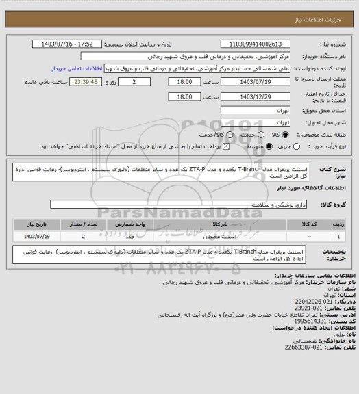 استعلام استنت پریفرال مدل T-Branch یکعدد و مدل ZTA-P یک عدد و سایر متعلقات (دلیوری سیستم ، اینتردیوسر)- رعایت قوانین اداره کل الزامی است