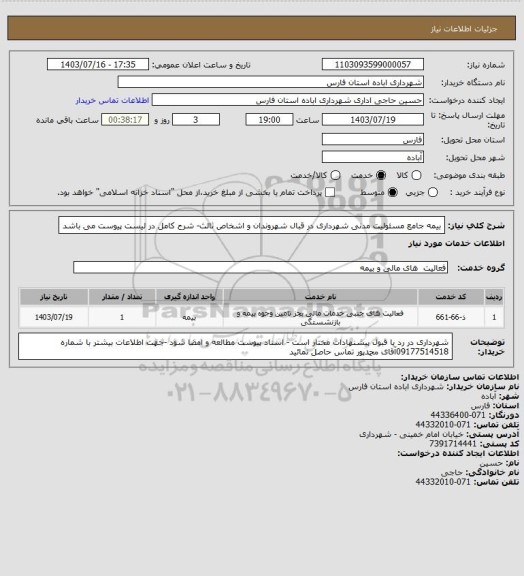 استعلام بیمه جامع مسئولیت مدنی شهرداری در قبال شهروندان و اشخاص ثالث- شرح کامل در لیست پیوست می باشد