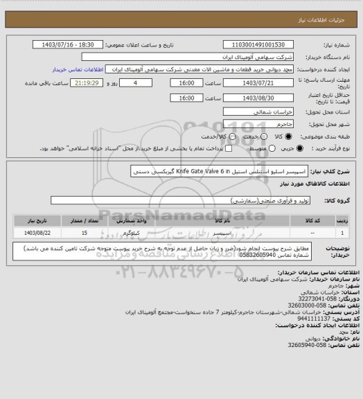 استعلام اسپیسر اسلیو ‎استنلس استیل‏ ‎6 in‏ ‎Knife Gate Valve‏ ‎گیربکسی دستی‏