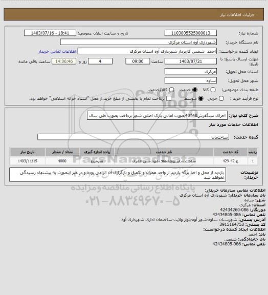 استعلام اجرای سنگفرش40*40بصورت امانی پارک اصلی شهرپرداخت بصورت طی سال، سایت ستاد