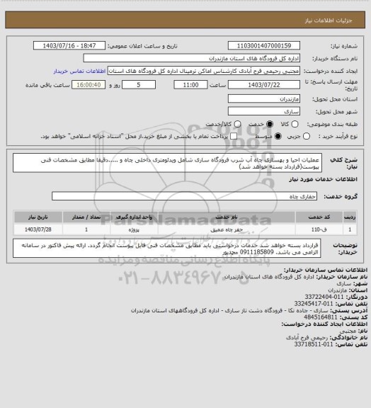 استعلام عملیات احیا و بهسازی چاه آب شرب، سامانه ستاد