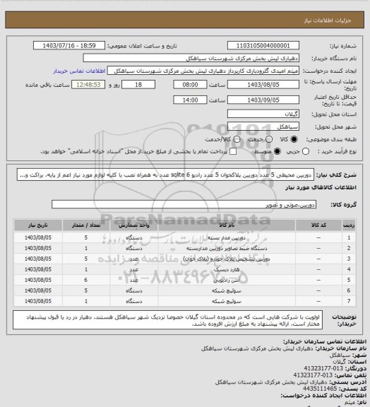 استعلام دوربین محیطی 5 عدد دوربین پلاکخوان، سامانه تدارکات الکترونیکی دولت