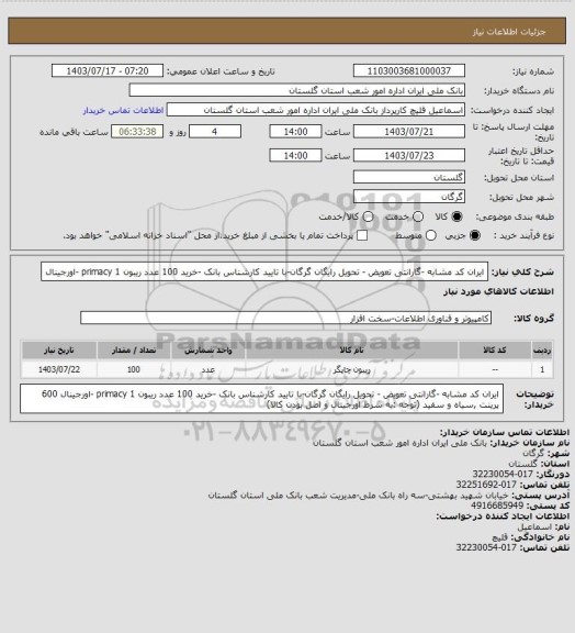 استعلام ایران کد مشابه -گارانتی تعویض - تحویل رایگان گرگان-با تایید کارشناس بانک -خرید 100 عدد ریبون 1 primacy  -اورجینال