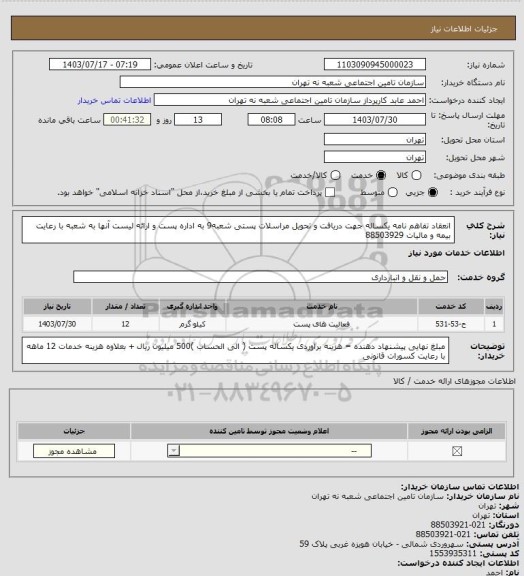 استعلام انعقاد تفاهم نامه یکساله جهت دریافت و تحویل مراسلات پستی شعبه9 به اداره پست و ارائه لیست آنها به شعبه  با رعایت بیمه و مالیات 88503929