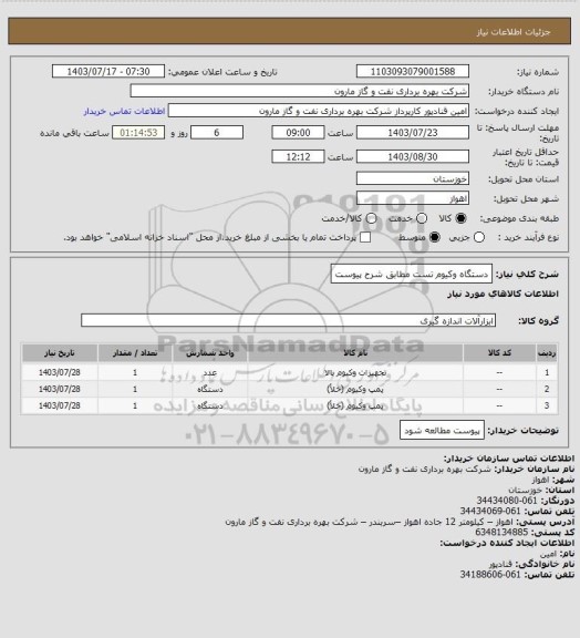 استعلام دستگاه وکیوم تست مطابق شرح پیوست